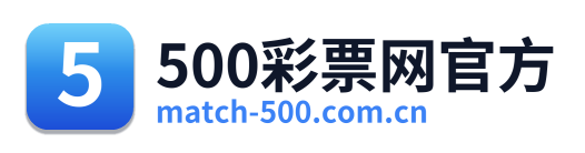 500彩票网官方